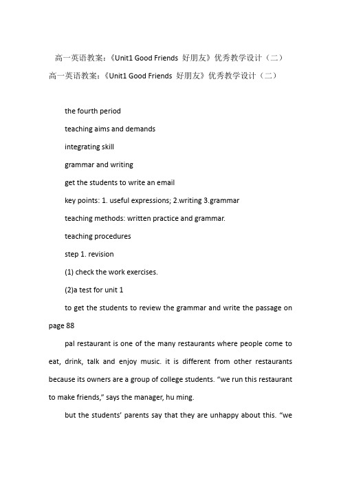 高一英语教案：《Unit1 Good Friends 好朋友》优秀教学设计(二)
