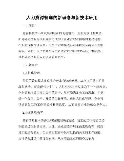 人力资源管理的新理念与新技术应用