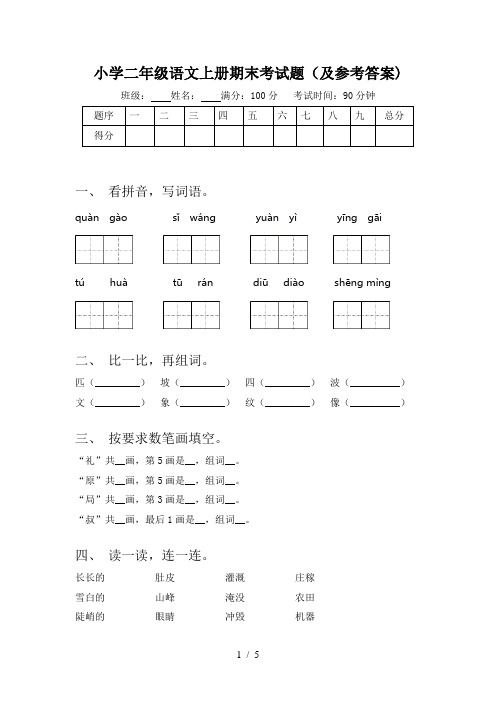 小学二年级语文上册期末考试题(及参考答案)