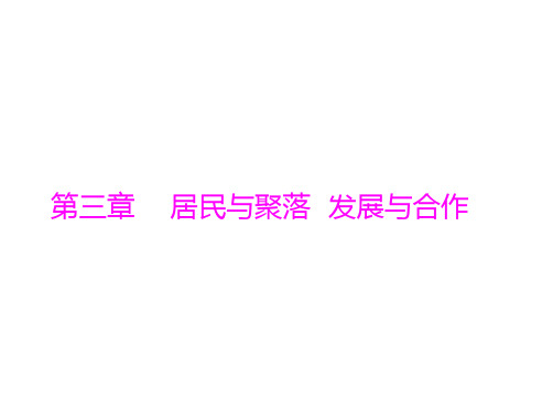 中考地理复习   考点课件：第二部分  第三章 居民与聚落  发展与合作 (共36张PPT)