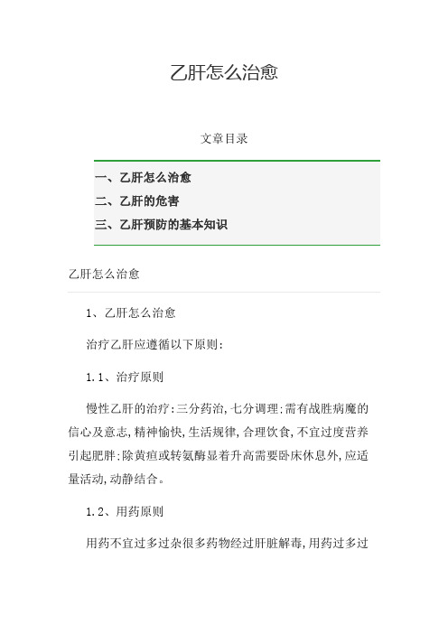 乙肝怎么治愈