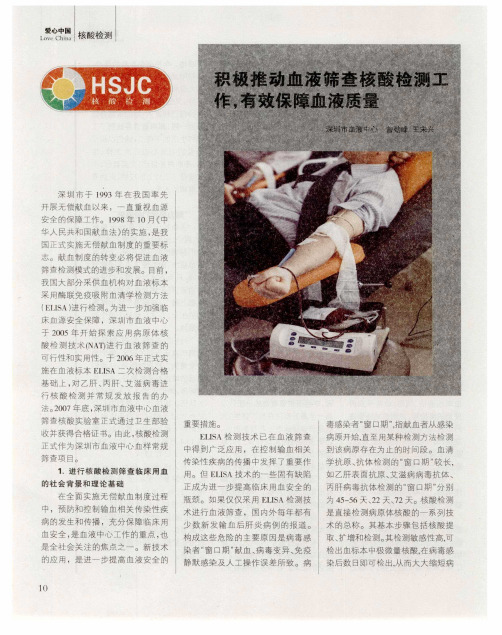 积极推动血液筛查核酸检测工作,有效保障血液质量