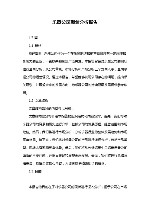 乐器公司现状分析报告