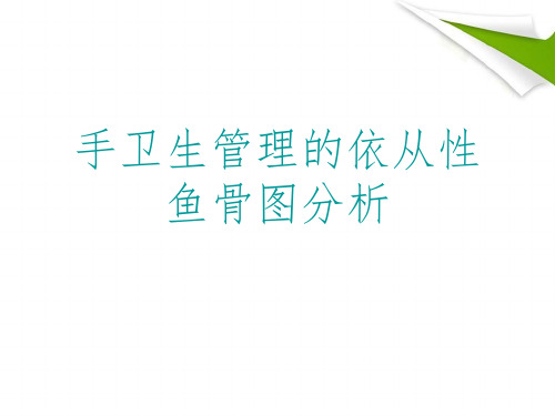 手卫生管理的依从性鱼骨图分析