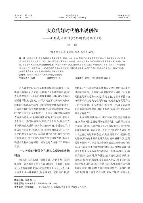 大众传媒时代的小说创作--论刘震云新作《吃瓜时代的儿女们》