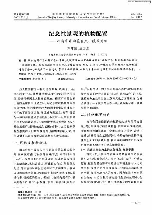 纪念性景观的植物配置——以南京市雨花台烈士陵园为例