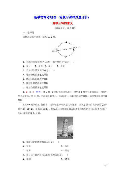 新教材高考地理一轮复习课时质量评价5地球公转的意义含解析鲁教版