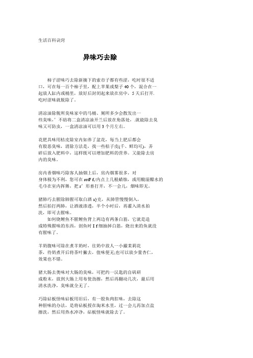 《生活百科诀窍》异味巧去除01