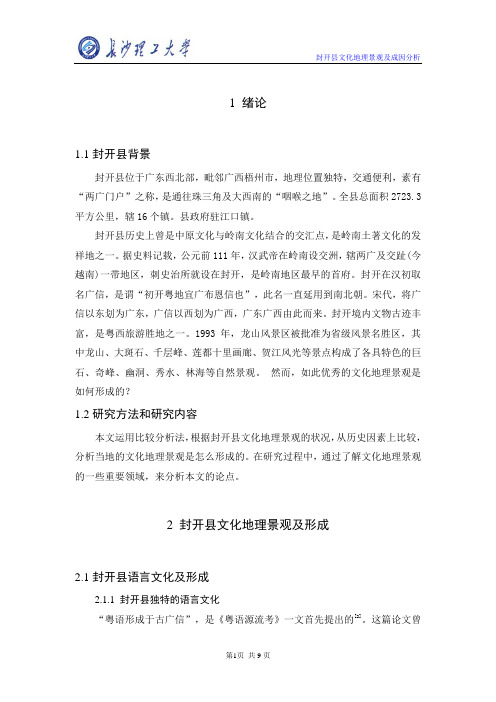 封开县文化地理景观及成因分析