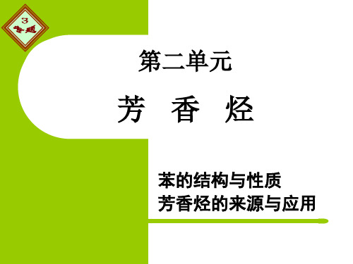 第2单元 苯的结构、性质、来源