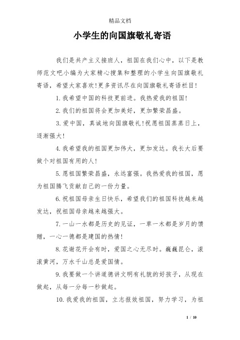 小学生的向国旗敬礼寄语