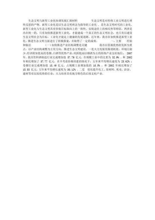 生态文明与新型工业化协调发展汇报材料