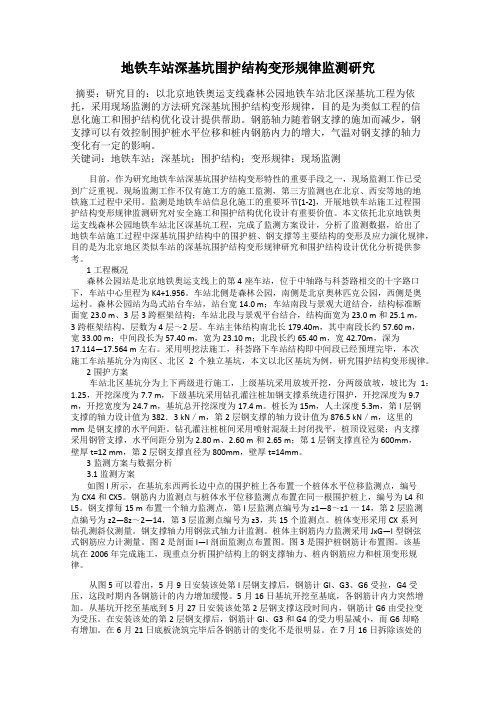 地铁车站深基坑围护结构变形规律监测研究