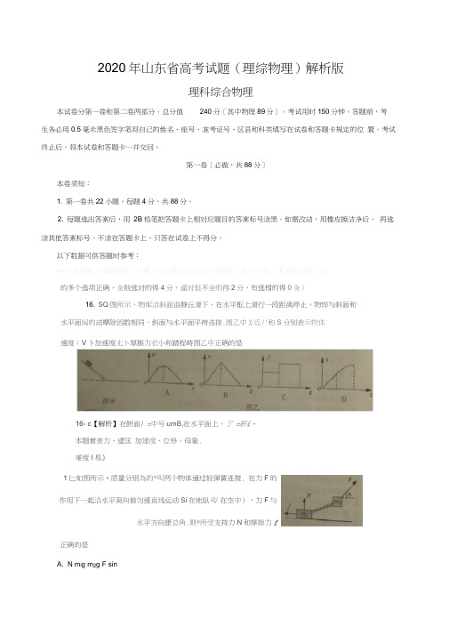 2020年山东省高考试题(理综物理)解析版