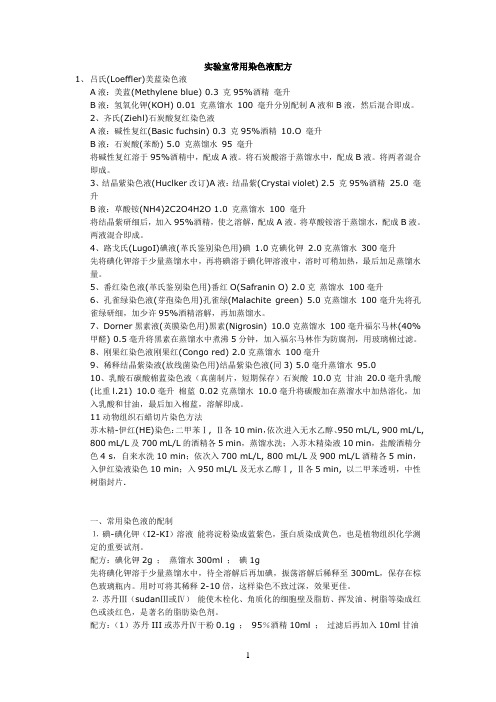 染色液配方