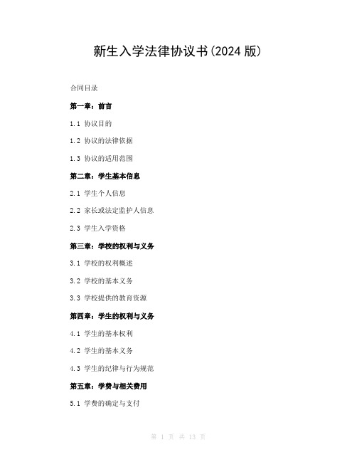 新生入学法律协议书(2024版)