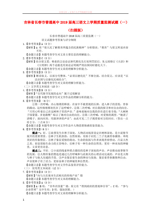 吉林省长春市普通高中2019届高三语文上学期质量监测试题(扫描版)