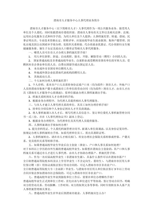 渭南市人才服务中心人事代理业务简介