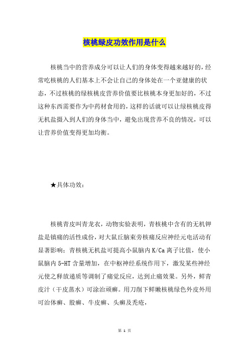 核桃绿皮功效作用是什么