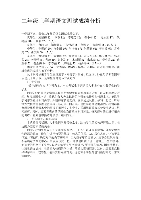 二年级上学期语文测试成绩分析
