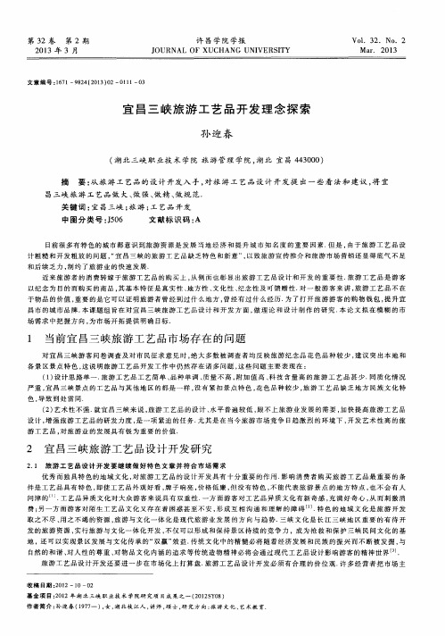 宜昌三峡旅游工艺品开发理念探索