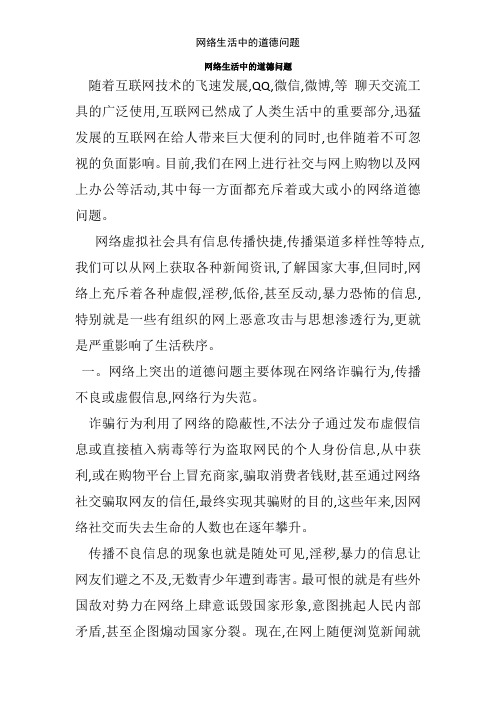 网络生活中的道德问题