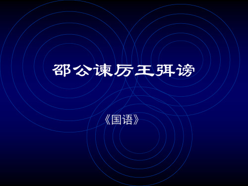邵公谏厉王弭谤PPT课件