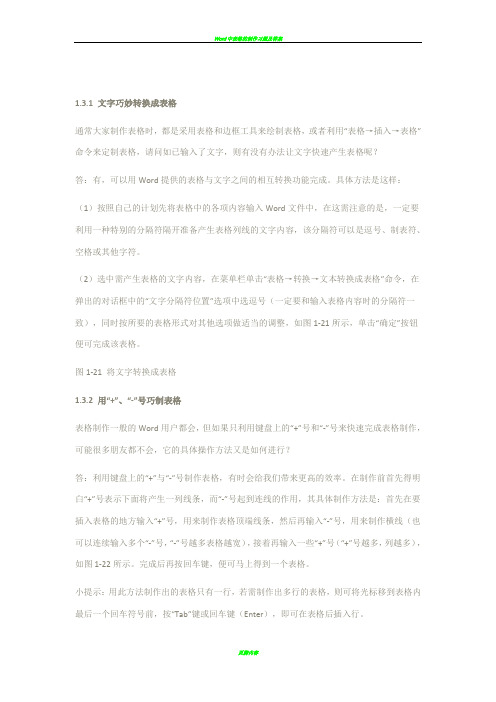 Word文件中的表格技巧