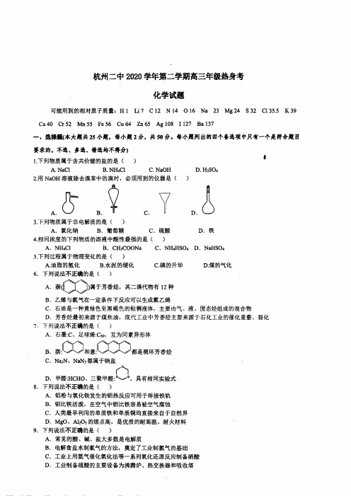 浙江省杭州二中2021届高三下学期高考考前热身押题卷 化学 试题(含答案)