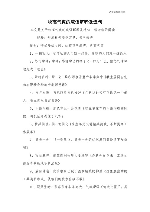 秋高气爽的成语解释及造句