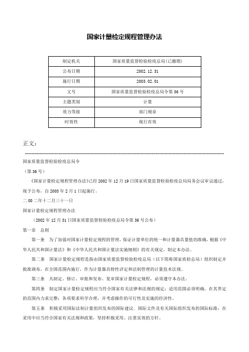 国家计量检定规程管理办法-国家质量监督检验检疫总局令第36号