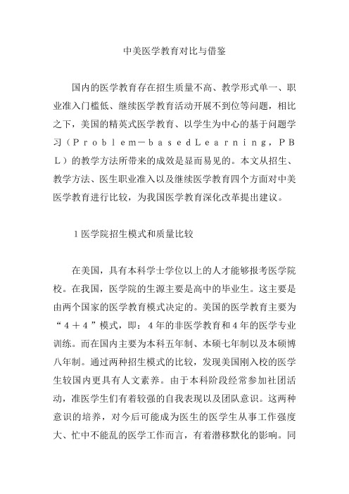 【医学教育论文】中美医学教育对比与借鉴