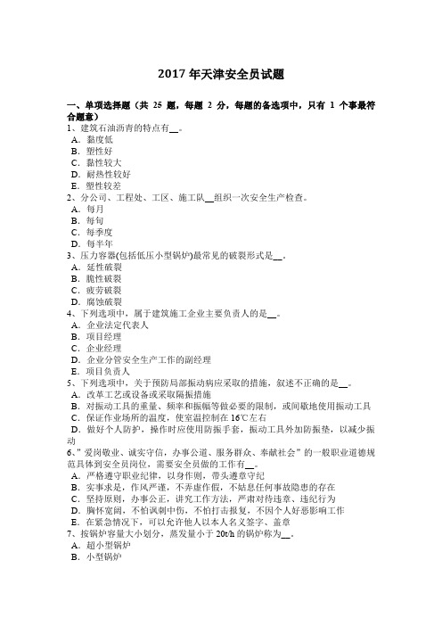 2017年天津安全员试题