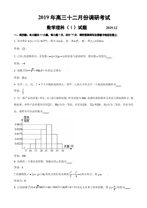 2020届高三上学期12月份调研考试数学(理)试题(解析版)