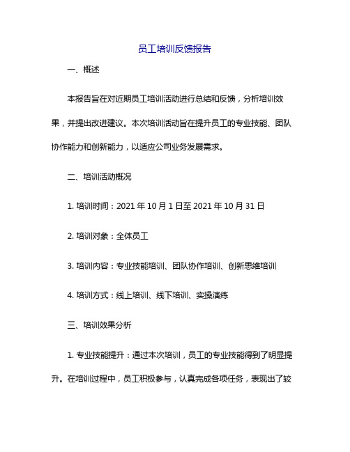 员工培训反馈报告