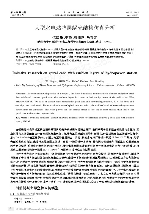 大型水电站垫层蜗壳结构仿真分析_伍鹤皋