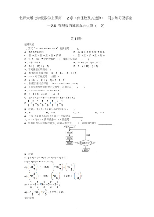 中关村一小最新北师大版七年级数学上册第2章《有理数及其运算》同步练习及答案—2.6有理数的减法混合运