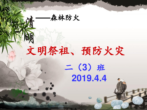 文明祭祖、预防火灾主题班会 ppt课件