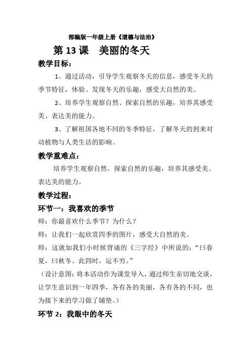 一年级道德与法治上册第13课--美丽的冬天优质课公开课教学设计