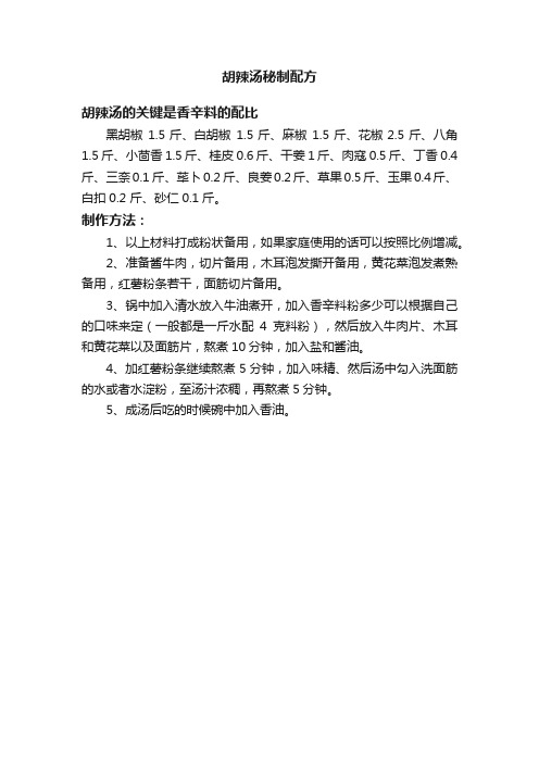 胡辣汤秘制配方