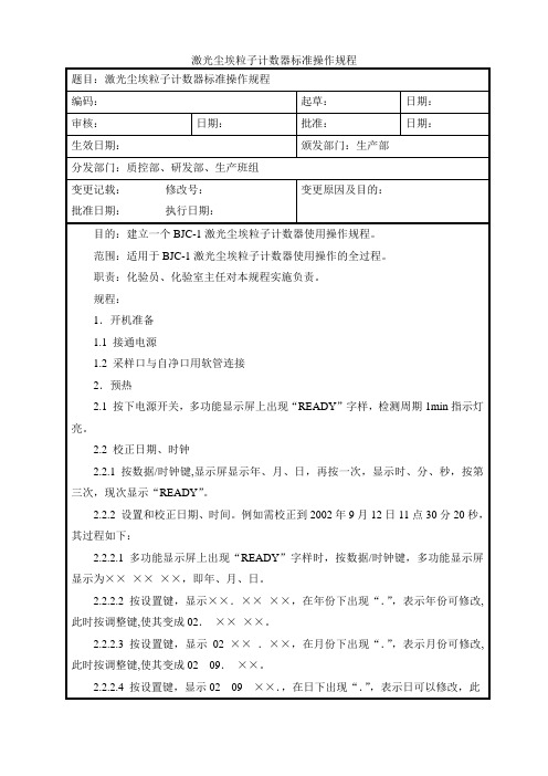 激光尘埃粒子计数器标准操作规程