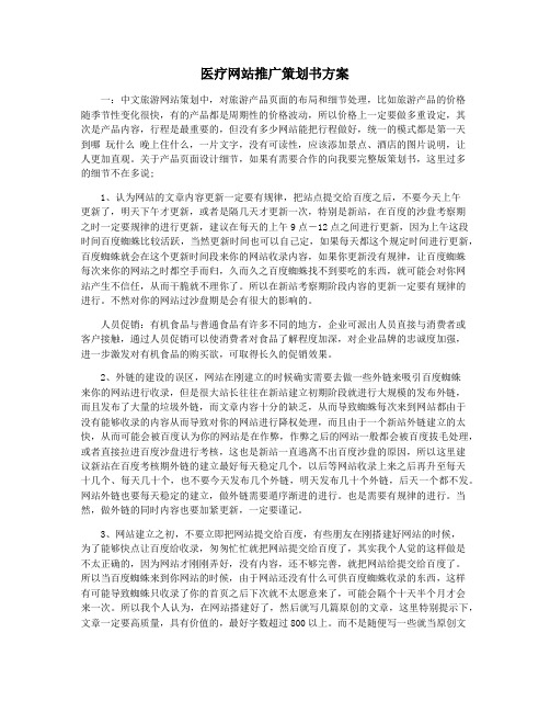 医疗网站推广策划书方案