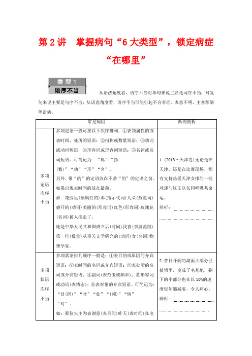 高考语文语言文字运用专题10辨析并修改病句掌握病句“6大类型”锁定病症“在哪里”高三全册