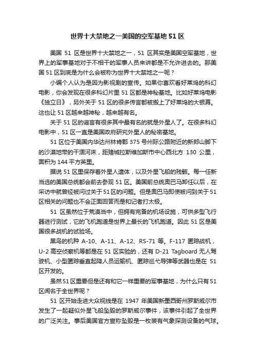 世界十大禁地之一美国的空军基地51区