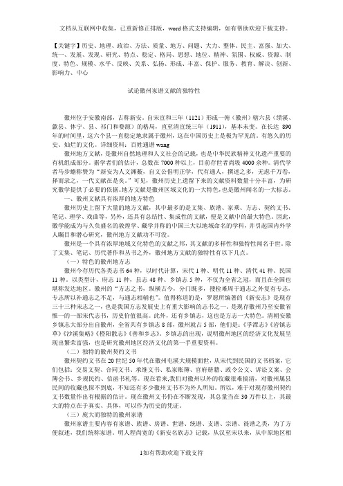 试论徽州家谱文献的独特性精品