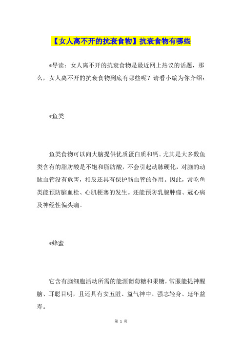 【女人离不开的抗衰食物】抗衰食物有哪些