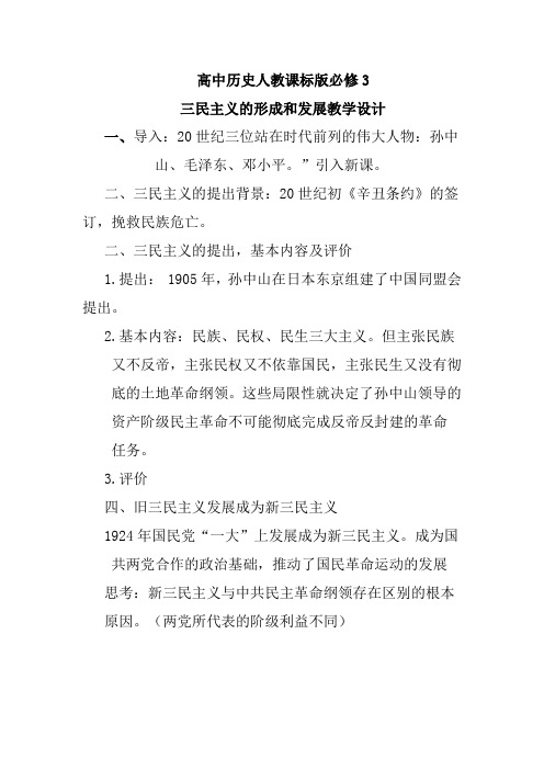高中历史人教课标版必修3三民主义的形成和发展教学设计