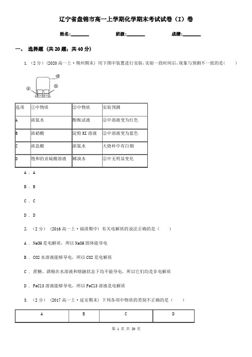 辽宁省盘锦市高一上学期化学期末考试试卷(I)卷