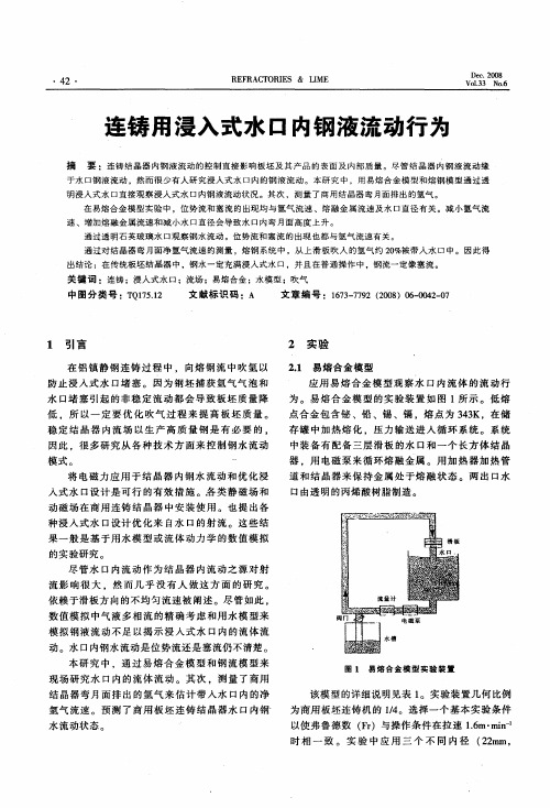 连铸用浸入式水口内钢液流动行为