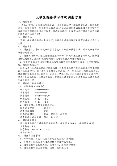 大学生英语学习情况调查方案